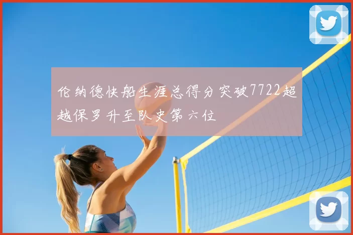 伦纳德快船生涯总得分突破7722超越保罗升至队史第六位