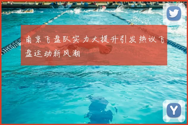 南京飞盘队实力大提升引发热议飞盘运动新风潮