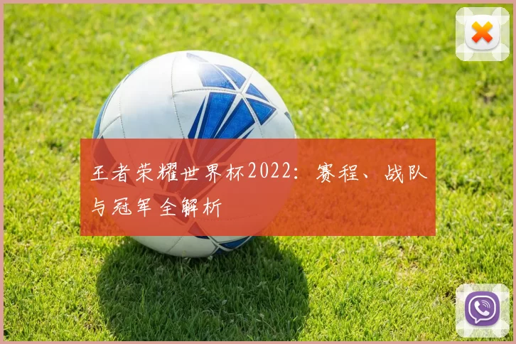 王者荣耀世界杯2022:赛程、战队与冠军全解析