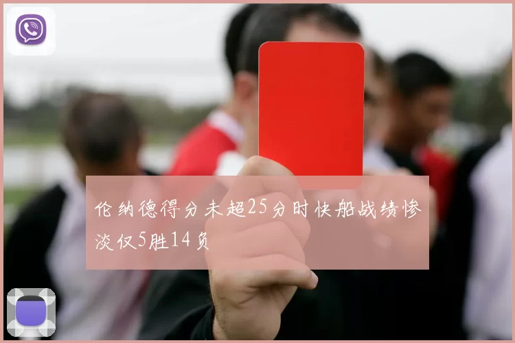 伦纳德得分未超25分时快船战绩惨淡仅5胜14负