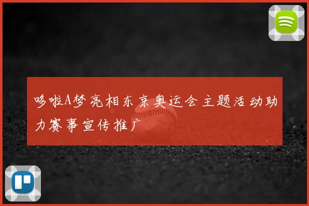哆啦A梦亮相东京奥运会主题活动助力赛事宣传推广