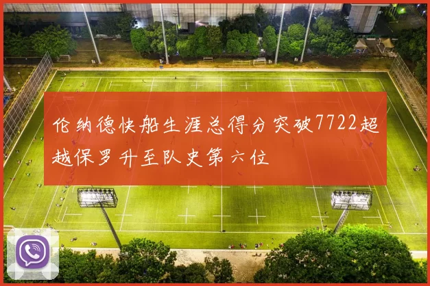 伦纳德快船生涯总得分突破7722超越保罗升至队史第六位
