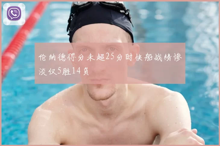 伦纳德得分未超25分时快船战绩惨淡仅5胜14负