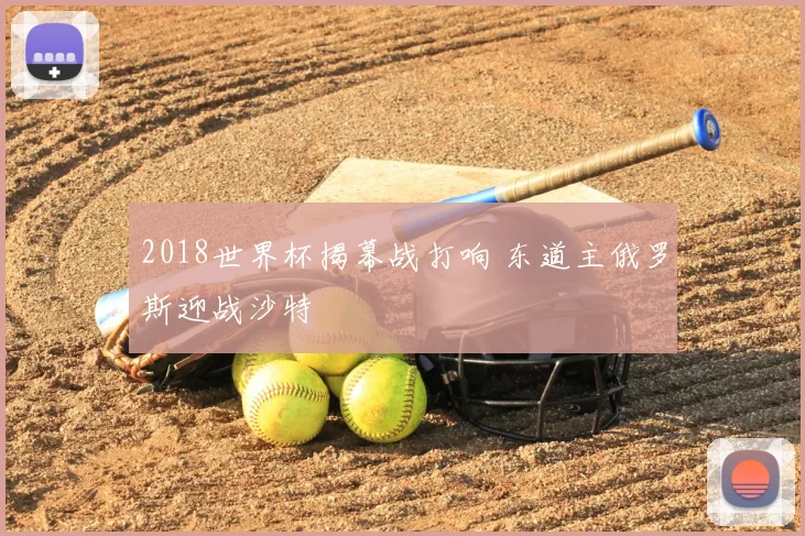 2018世界杯揭幕战打响 东道主俄罗斯迎战沙特