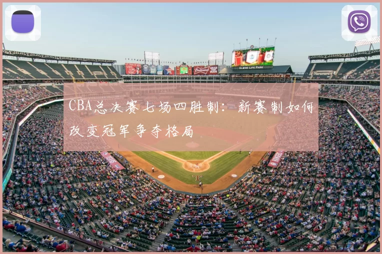 CBA总决赛七场四胜制:新赛制如何改变冠军争夺格局