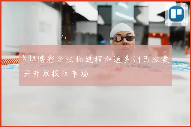 NBA博彩合法化进程加速多州已法案并开放投注市场