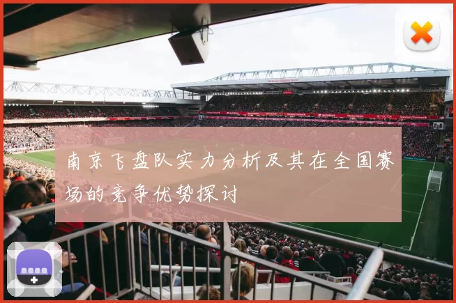 南京飞盘队实力分析及其在全国赛场的竞争优势探讨