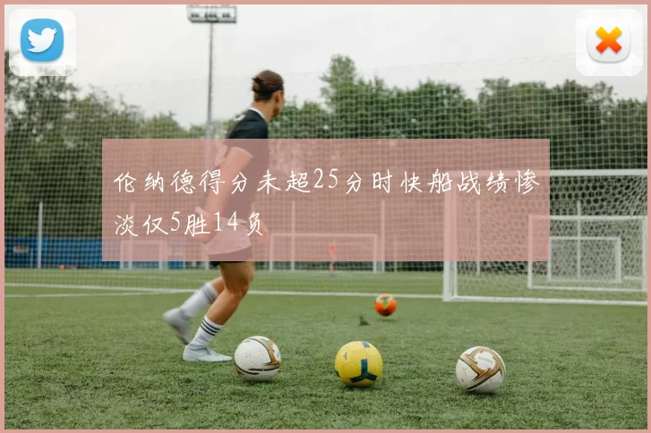 伦纳德得分未超25分时快船战绩惨淡仅5胜14负