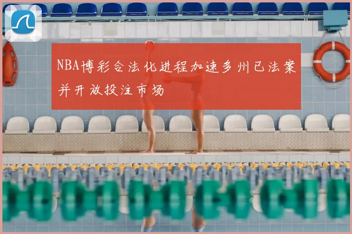 NBA博彩合法化进程加速多州已法案并开放投注市场