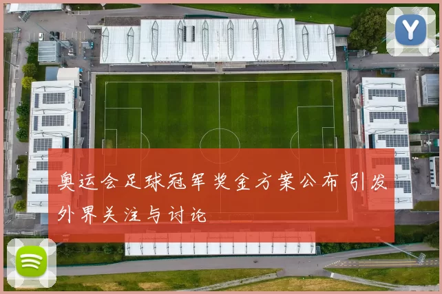 奥运会足球冠军奖金方案公布 引发外界关注与讨论