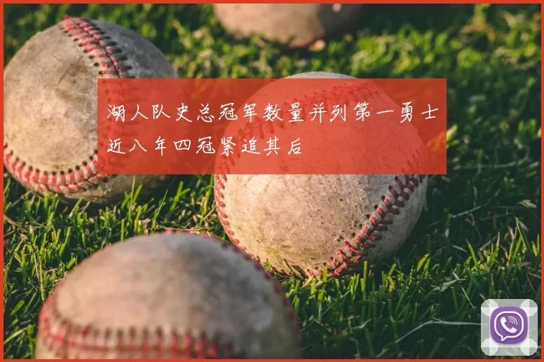 湖人队史总冠军数量并列第一勇士近八年四冠紧追其后