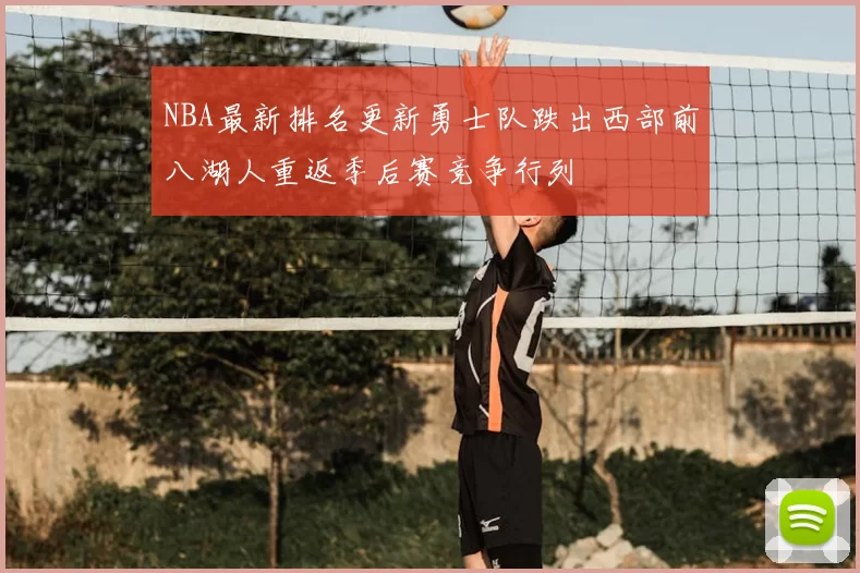 NBA最新排名更新勇士队跌出西部前八湖人重返季后赛竞争行列