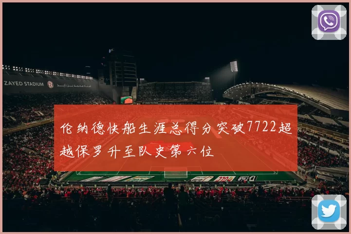 伦纳德快船生涯总得分突破7722超越保罗升至队史第六位