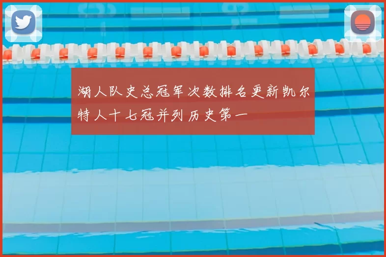 湖人队史总冠军次数排名更新凯尔特人十七冠并列历史第一