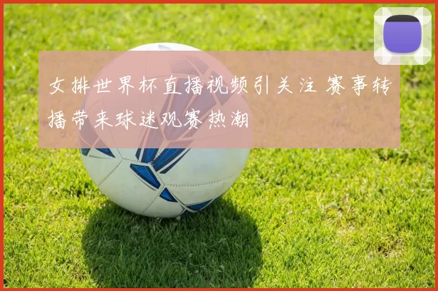 女排世界杯直播视频引关注 赛事转播带来球迷观赛热潮