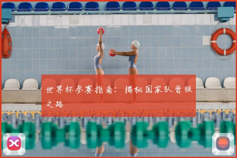 世界杯参赛指南:揭秘国家队晋级之路