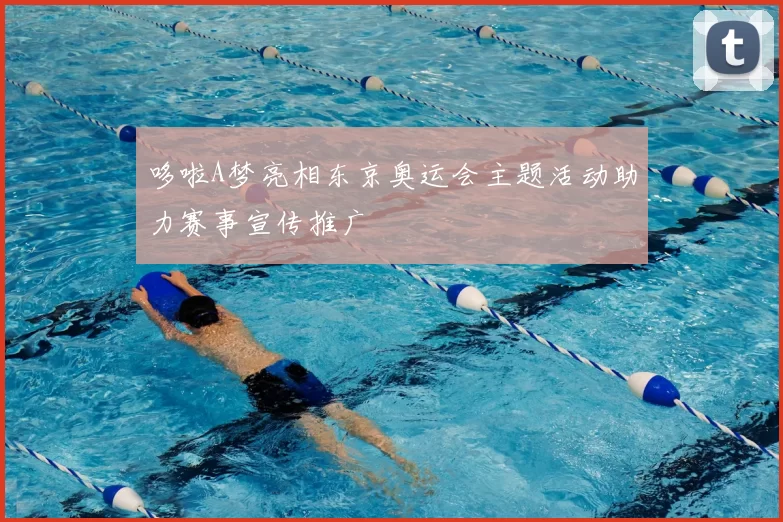 哆啦A梦亮相东京奥运会主题活动助力赛事宣传推广