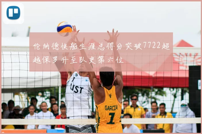 伦纳德快船生涯总得分突破7722超越保罗升至队史第六位