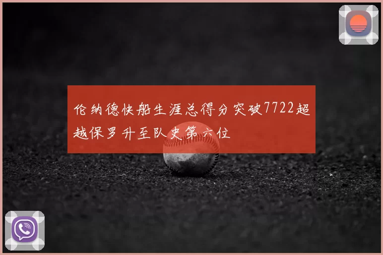 伦纳德快船生涯总得分突破7722超越保罗升至队史第六位