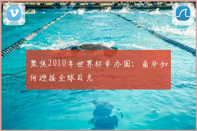 聚焦2010年世界杯举办国：南非如何迎接全球目光