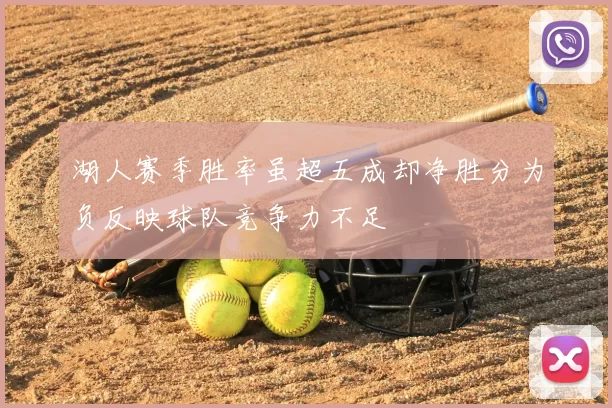 湖人赛季胜率虽超五成却净胜分为负反映球队竞争力不足