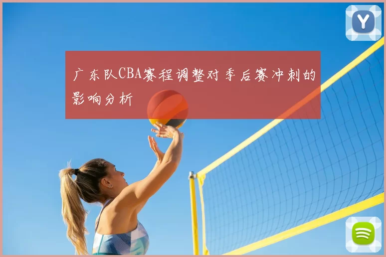 广东队CBA赛程调整对季后赛冲刺的影响分析