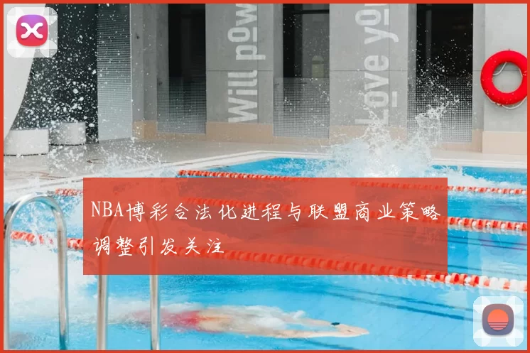 NBA博彩合法化进程与联盟商业策略调整引发关注