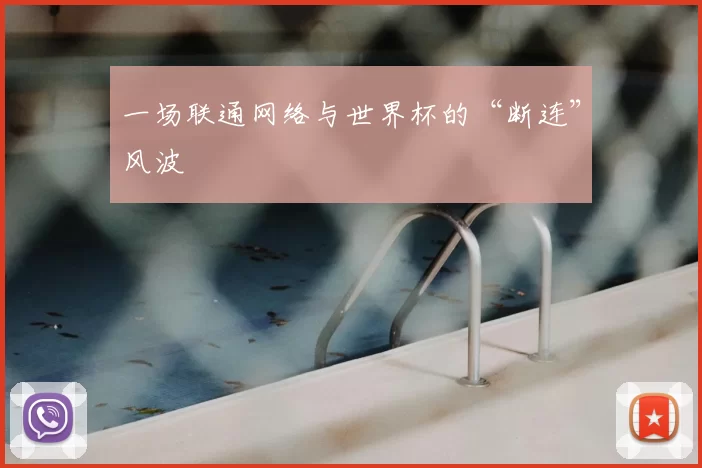一场联通网络与世界杯的“断连”风波