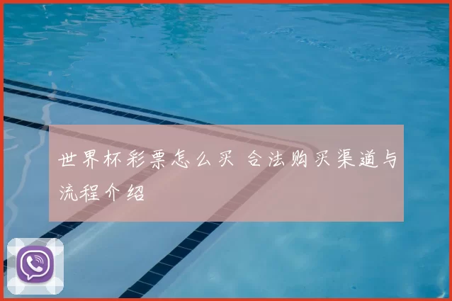 世界杯彩票怎么买 合法购买渠道与流程介绍