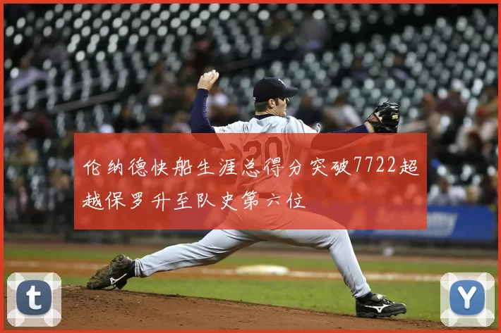 伦纳德快船生涯总得分突破7722超越保罗升至队史第六位