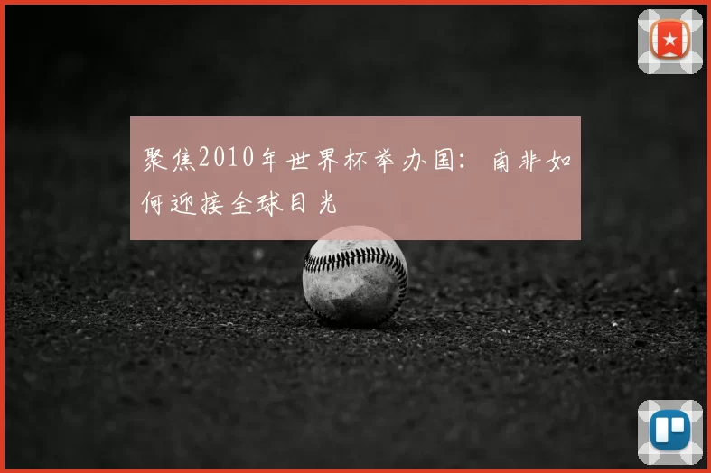 聚焦2010年世界杯举办国:南非如何迎接全球目光