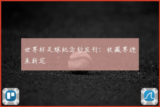 世界杯足球纪念钞发行:收藏界迎来新宠