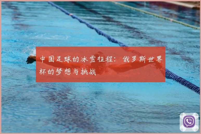 中国足球的冰雪征程:俄罗斯世界杯的梦想与挑战