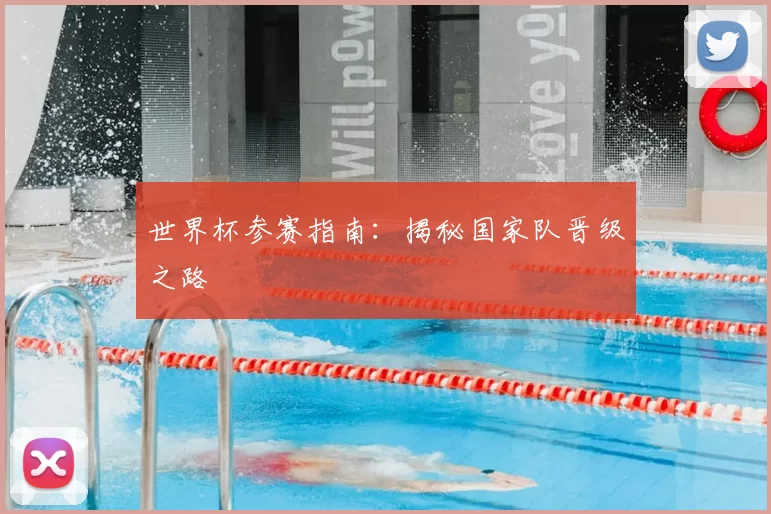 世界杯参赛指南:揭秘国家队晋级之路