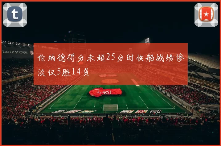 伦纳德得分未超25分时快船战绩惨淡仅5胜14负