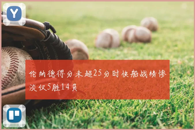 伦纳德得分未超25分时快船战绩惨淡仅5胜14负