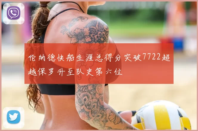 伦纳德快船生涯总得分突破7722超越保罗升至队史第六位