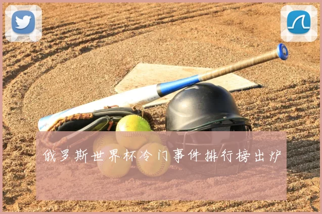 俄罗斯世界杯冷门事件排行榜出炉